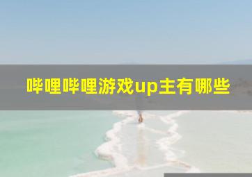 哔哩哔哩游戏up主有哪些