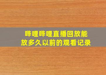 哔哩哔哩直播回放能放多久以前的观看记录