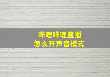 哔哩哔哩直播怎么开声音模式