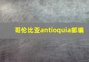 哥伦比亚antioquia邮编