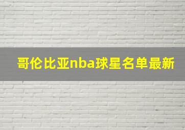 哥伦比亚nba球星名单最新