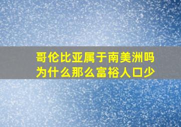 哥伦比亚属于南美洲吗为什么那么富裕人口少