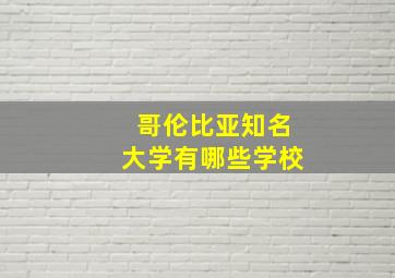 哥伦比亚知名大学有哪些学校