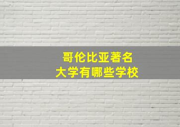 哥伦比亚著名大学有哪些学校