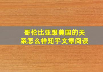 哥伦比亚跟美国的关系怎么样知乎文章阅读