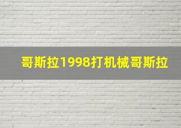 哥斯拉1998打机械哥斯拉