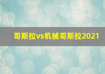 哥斯拉vs机械哥斯拉2021