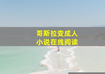 哥斯拉变成人小说在线阅读