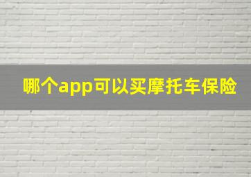 哪个app可以买摩托车保险