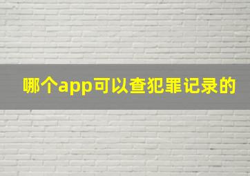 哪个app可以查犯罪记录的