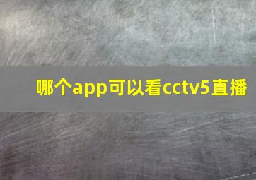 哪个app可以看cctv5直播