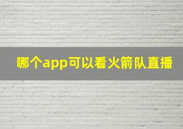 哪个app可以看火箭队直播