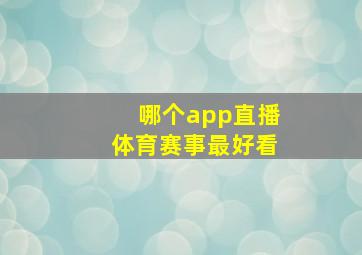 哪个app直播体育赛事最好看