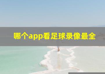 哪个app看足球录像最全