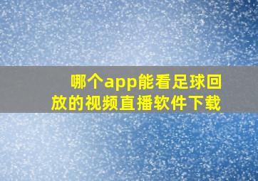 哪个app能看足球回放的视频直播软件下载