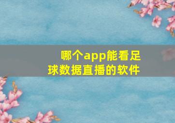 哪个app能看足球数据直播的软件