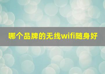 哪个品牌的无线wifi随身好