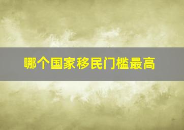 哪个国家移民门槛最高