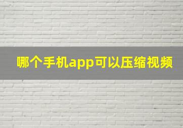 哪个手机app可以压缩视频