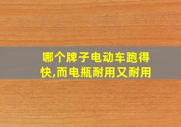 哪个牌子电动车跑得快,而电瓶耐用又耐用