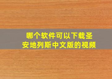 哪个软件可以下载圣安地列斯中文版的视频