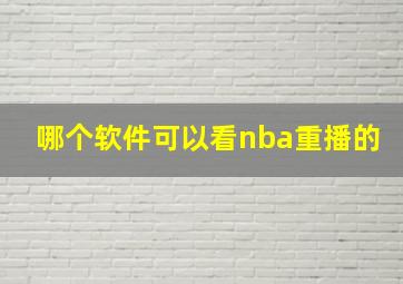 哪个软件可以看nba重播的