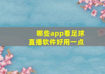 哪些app看足球直播软件好用一点