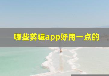 哪些剪辑app好用一点的