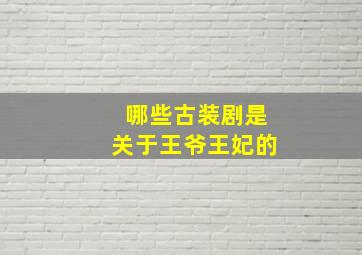 哪些古装剧是关于王爷王妃的