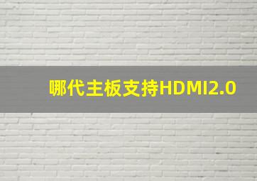 哪代主板支持HDMI2.0