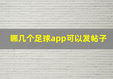 哪几个足球app可以发帖子