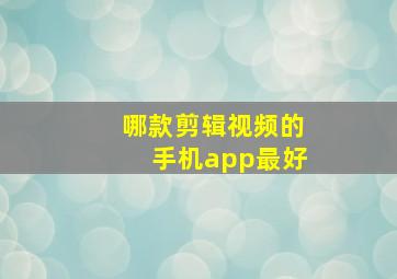 哪款剪辑视频的手机app最好