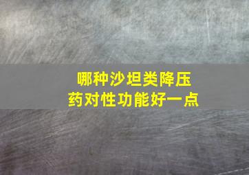 哪种沙坦类降压药对性功能好一点