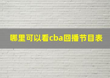 哪里可以看cba回播节目表