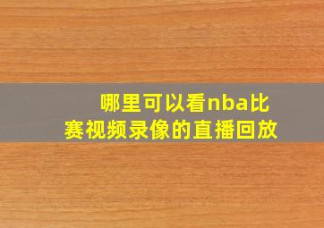 哪里可以看nba比赛视频录像的直播回放