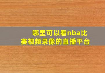 哪里可以看nba比赛视频录像的直播平台