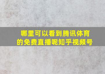 哪里可以看到腾讯体育的免费直播呢知乎视频号