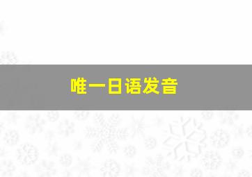 唯一日语发音