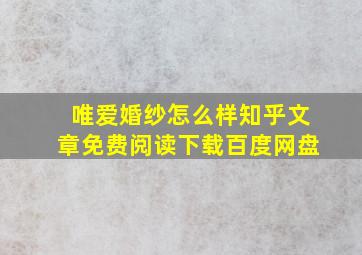 唯爱婚纱怎么样知乎文章免费阅读下载百度网盘