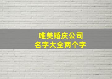 唯美婚庆公司名字大全两个字