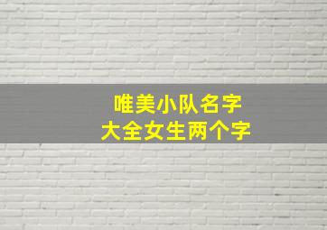 唯美小队名字大全女生两个字