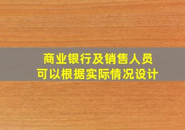 商业银行及销售人员可以根据实际情况设计