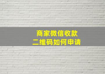 商家微信收款二维码如何申请