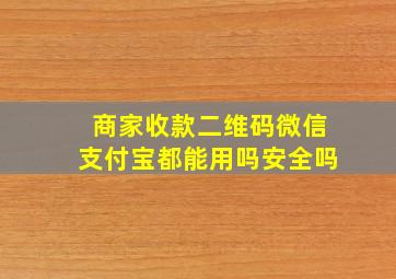 商家收款二维码微信支付宝都能用吗安全吗