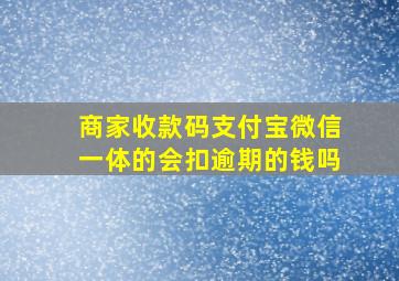 商家收款码支付宝微信一体的会扣逾期的钱吗