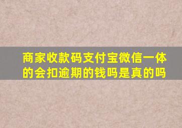 商家收款码支付宝微信一体的会扣逾期的钱吗是真的吗