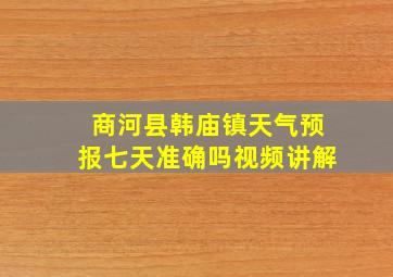 商河县韩庙镇天气预报七天准确吗视频讲解