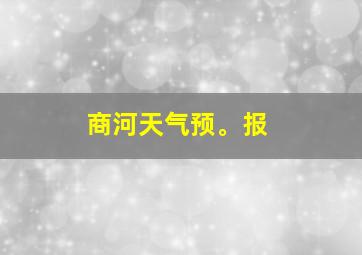 商河天气预。报