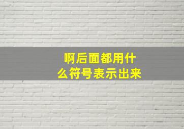 啊后面都用什么符号表示出来