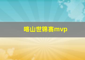 喀山世锦赛mvp